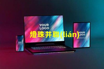 燈珠并聯(lián)為什么電流不變 電池并聯(lián)電流不變
